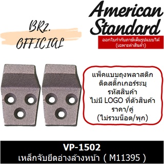 (01.06) AMERICAN STANDARD = VP-1502 เหล็กจับยึดอ่างล้างหน้า ( M11395 )