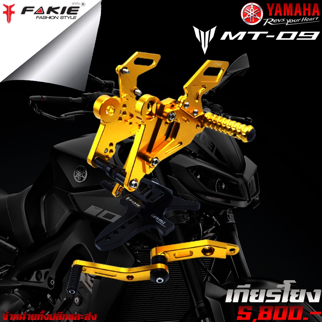 เกียร์โยง L/R เข้าเกียร์ง่าย YAMAHA MT09 / XSR900 ปี (2017-2020) แบรนด์ FAKIE แท้ ของแต่ง อะไหล่แต่ง