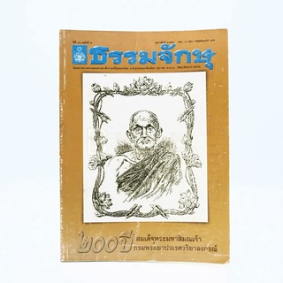 ธรรมจักษุ ปีที่ 93 ฉบับที่ 5 ก.พ.2552