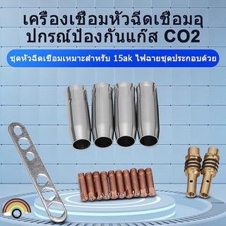 ชุดหัวเชื่อม ขนาด 0.8 มม. M6 และ หัวเชื่อมมิก Mb15 15Ak 18 ชิ้น