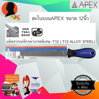 ตะไบแบน+พร้อมด้าม 12นิ้ว APEX เหล็กกล้า