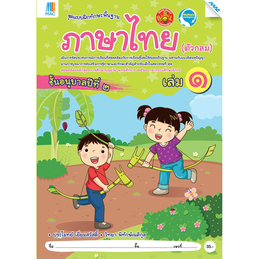 ภาษาไทย (ตัวกลม) อนุบาล 2 เล่ม 1  รหัสสินค้า 2221112100  BY MAC EDUCATION (สำนักพิมพ์แม็ค)