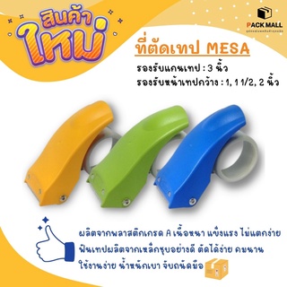 ที่ตัดเทป MESA ที่ตัดเทปปิดกล่อง , ที่ตัดเทป Opp (พลาสติกเกรดA)