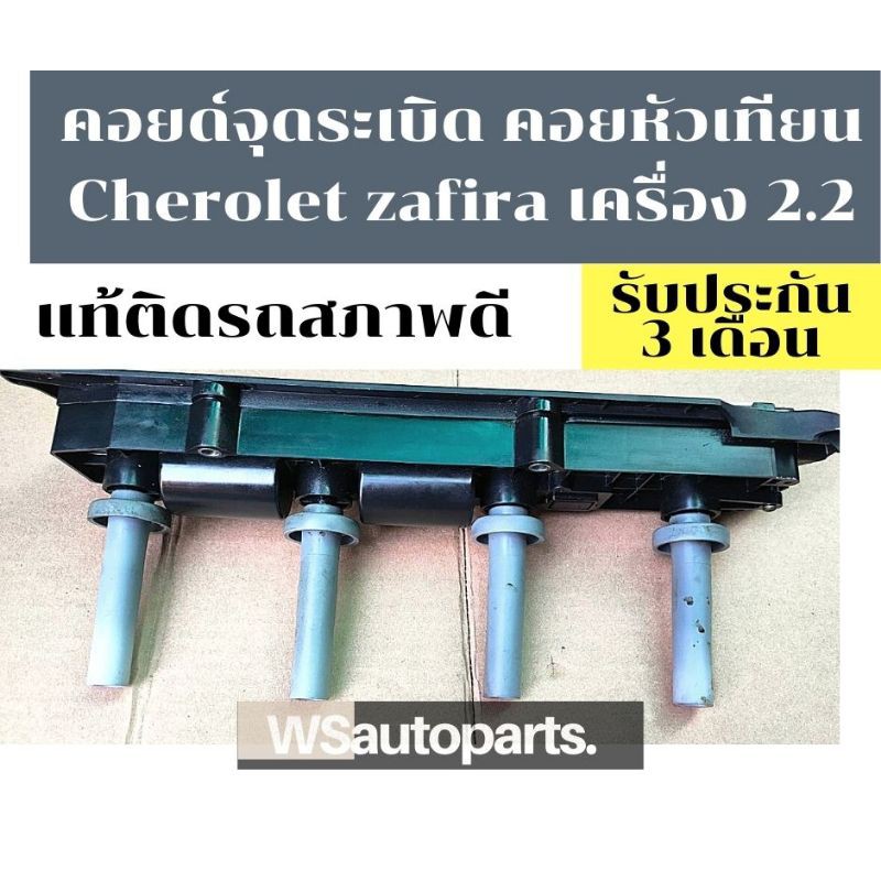 คอยล์จุดระเบิด คอยล์หัวเทียน คอยล์เชพโรเรต คอยล์ซาฟิรา CHEVROLET ZAFIRA เครื่อง 2.2 แท้สภาพดี​🇯🇵🇯🇵