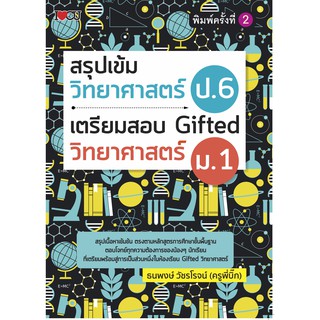 สรุปเข้มวิทยาศาสตร์ ป.6 เตรียมสอบ Gifted วิทยาศาสตร์ ม.1 พิมพ์ครั้งที่ 2