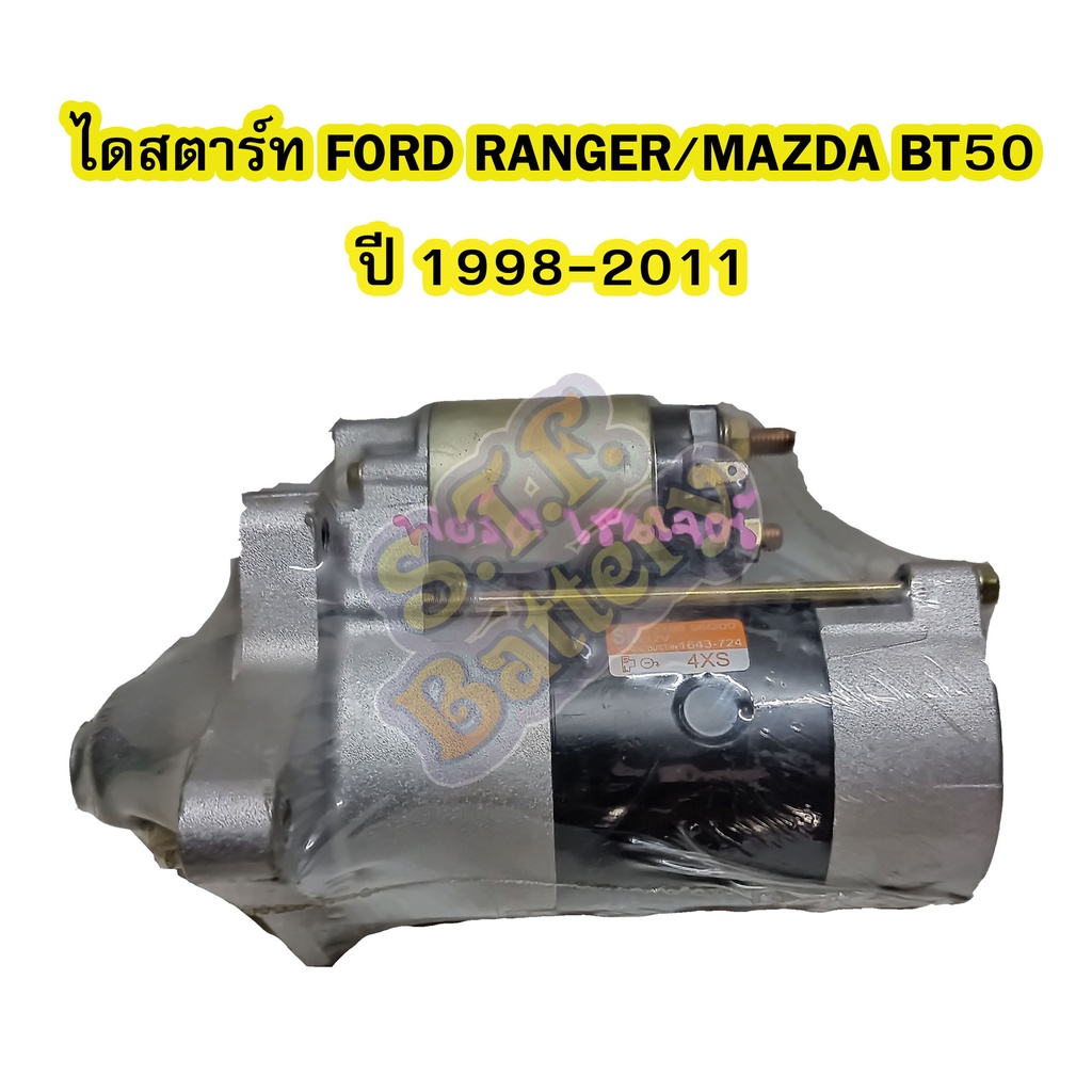 ไดสตาร์ทบิ้ว(STARTER BUILT) รถยนต์ฟอร์ด เรนเจอร์/มาสด้า บีที50 (FORD RANGER/MAZDA BT50) ปี 1998-2011 (12V)