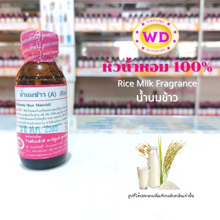 หัวน้ำหอม100% Rice Milk Fragrance น้ำนมข้าว หัวเชื้อน้ำหอมฉีดกาย เครื่องสำอาง ขนาด 30 มล.