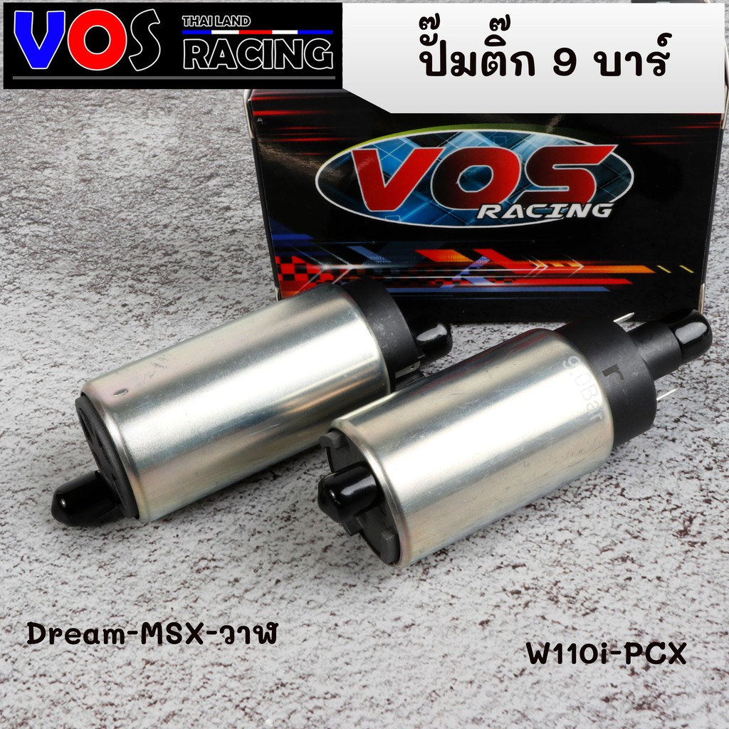 มอเตอร์ปั้มติ๊ก แต่ง 9 บาร์ แท้ W110iใหม่ , PCX150-Dream/MSX/125inew (VOS Racing) แรงจริง!!! เลือกรุ่นด้านใน