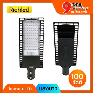 🔥Nineled Lighting🔥โคมไฟถนน LED โคมถนน โคมถนนLED 100w RICHLED Filo ไม่มีสารปรอท ไม่ปล่อยรังสี UV กันน้ำกันฝุ่นได้ IP65