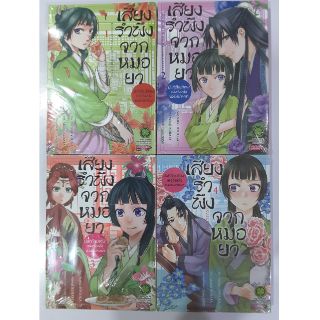 เสียงรำพึงจากหมอยา เล่ม1-7