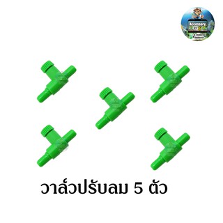 วาล์วปรับลม Royal ใช้ต่อกับสายออกซิเจน 5 ตัว