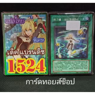 การ์ดยูกิ เลข1524 (เด็ค เเบรนดิช) การ์ดแปลไทย