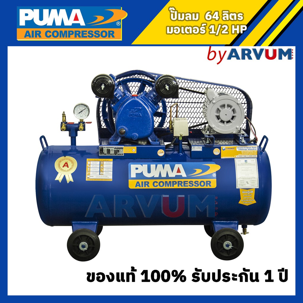 ปั๊มลม PUMA ขนาด 64 ลิตร มอเตอร์ขนาด 0.5แรง 2สูบ PP2-PPM220V รับประกัน 1 ปี สินค้าพร้อมส่ง ของแท้100