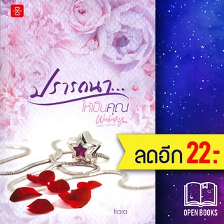 Wishing You (ปรารถนา...คุณอีกสักครั้ง, ปรารถนา... เพียงแค่คุณ, ปรารถนา...ให้เป็นคุณ) | แจ่มใส อุณหภูมิปกติ