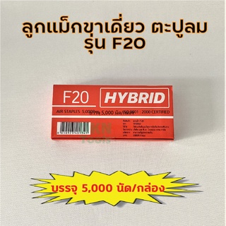 ลูกแม็กยิงตะปู แบบขาเดี่ยว รุ่น F20 ยี่ห้อ Hybrid บรรจุ 5,000 ตัว ความยาว 20 มิล 🔥 DKN Tools 🔥 ลูกปืน ลูกแม็ก ตะปูลม