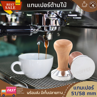 แทมเปอร์กดกาแฟ แทมเปอร์ 58mm แทมเปอร์ 51 mm เรียบ ที่กดกาแฟแทมเปอร์ ที่กดกาแฟ temper ที่กดกาแฟสด ที่กดกาแฟแทมเปอร์ moka