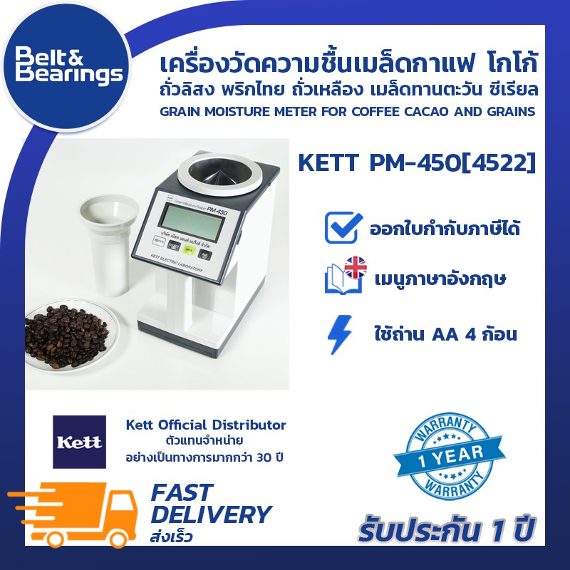 เครื่องวัดความชื้นเมล็ดกาแฟ KETT PM 450[4522]