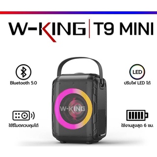 W-King T9 MINI Bluetooth Speaker 20W ลำโพงบลูทูธ สำหรับพกพา พร้อมรีโมทควบคุม รับประกันศูนย์ 1 ปี