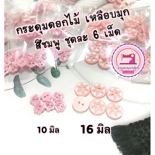 กระดุมดอกไม้ เหลือบมุกสีชมพู 10,16 มิล