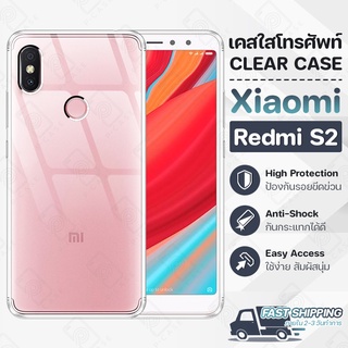 Pcase - เคส Xiaomi Redmi S2 เคส เสี่ยวมี่ เคสใส เคสมือถือ กันกระแทก กระจก - Crystal Clear Case Thin Silicone