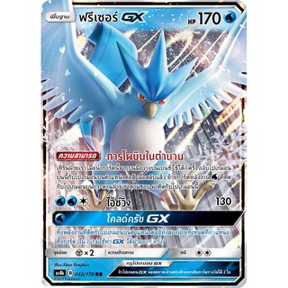 [ของแท้] ฟรีเซอร์ GX (RR) AS4b 042/178 การ์ดโปเกม่อน ภาษาไทย Pokemon Trading Card Game