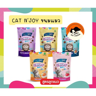 Catnjoy Crispy Bites แค็ทเอ็นจอย คริสปี้ไบทส์ ขนาด 60 กรัม ขนมแมว