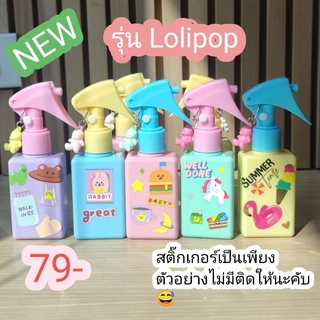 ขวดสเปรย์แอลกอฮอล์รุ่น Lolipopพร้อมจี้หมีเฉพาะตัวเลือก(ไม่แถมติ๊กเกอร์และ หากเลือกรับรุ่นสายข้อมือจะยาว30 cm)