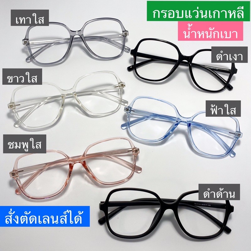 กรอบแว่นสายตาเกาหลี TR90 ยืดหยุ่น น้ำหนักเบา ตัดใส่เลนส์สายตาได้