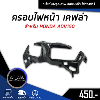 ครอบไฟหน้า เคฟล่า สำหรับ HONDA ADV150 อะไหล่แต่ง ของแต่ง งานคุณภาพ