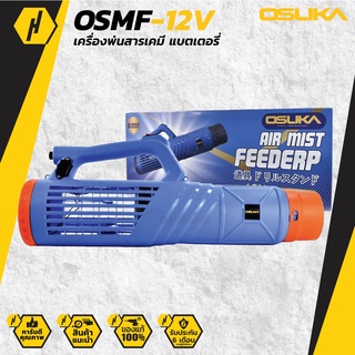 OSUKA เครื่องพ่นหมอก ปืนพ่นละอองฝอย OSMF-12V (ใช้กับเครื่องพ่นยาแบตเตอรี่)