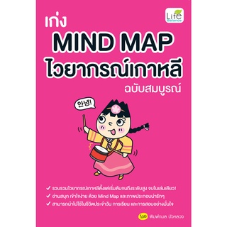 INSPAL : หนังสือ เก่ง Mind Map ไวยากรณ์เกาหลี ฉบับสมบูรณ์ 9786163813091 (Life Balance)