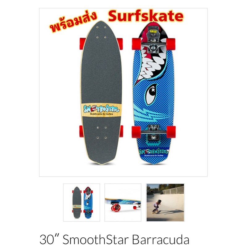 Surfskate  Smoothstar Barracuda 30” พร้อมส่ง‼️ ของแท้
