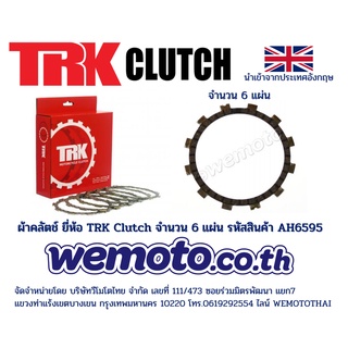 ชุดคลัตช์ Friction Plate - ยี่ห้อ TRK สำหรับ ROYAL ENFIELD Himalayan ปี 2016-2019 (จำนวน 6 แผ่น) รหัสสินค้า AH6595