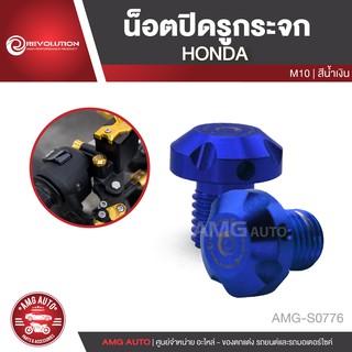 น็อตปิดรูกระจก REVOLUTION HONDA M10 สีน้ำเงิน เงิน ทอง แดง ดำ น๊อตปิดรูกระจก อะไหล่รถมอไซค์ อะไหล่รถมอเตอร์ไซค์