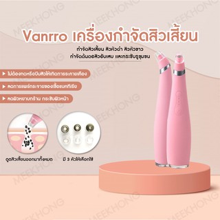 Vanrro เครื่องกำจัดสิวเสี้ยนเเละกระชับรูขุมขน 👍 กำจัดสิวเสี้ยน สิวหัวดำ สิวหัวขาว ต้นตอสิวอับเสบ #meekhong