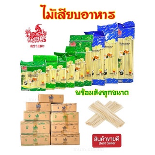 ไม้เสียบอาหาร ตราเเพะ ไม้เสียบ พร้อมส่ง ไม้เสียบอนามัย ไม้เสียบลูกชิ้น ไม้เสียบไก่ ไม้เสียบหมู ไม้เสียบบาร์บีคิว ราคาถูก