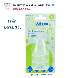 Thaiken จุกนมอารมณ์ดีเติมสันกันแฟบ (X) 3pc Attoon Flat Protection Nipple 102207