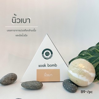 soak bomb บอมแช่มือ สมุนไพรจีนแช่มือ สูตรนิ้วเบา - บรรเทานิ้วล็อค ปวดตึงนิ้ว