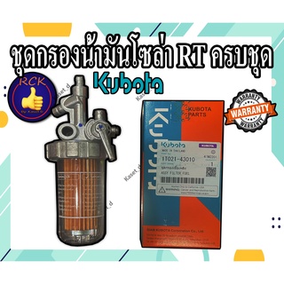 ชุดกรองน้ำมันเชื้อเพลิง RT 77-155di แท้ ก๊อกโซล่า ชุดกรองน้ำมัน RT ใช้กับ คูโบต้า RT ได้ทุกรุ่น แท้เบิกศูนย์ 100%