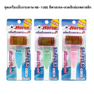 HORSE ตราม้า เครื่องเย็บ กระดาษ HD-10EE สีพาสเทล+ลวดสีกล่องพลาสติก (เลือกสีได้)
