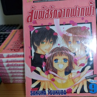 หนังสือการ์ตูน สัมผัสรักจากฟากฟ้า 9 เล่มจบ ผลงานSAKURA TSUKUBA