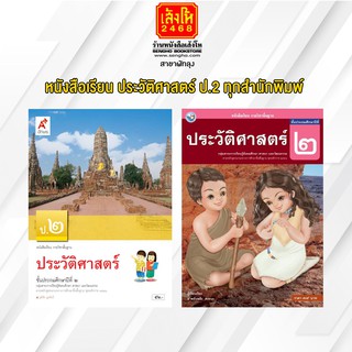 หนังสือเรียน ประวัติศาสตร์ ป.2 ทุกสำนักพิมพ์