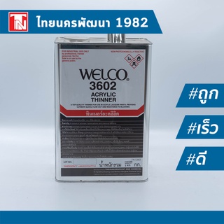 ทินเนอร์อะคริลิค 3602 ยี่ห้อ WELCO ขนาด 3 กก. / Acrylic Thinner 3602 WELCO