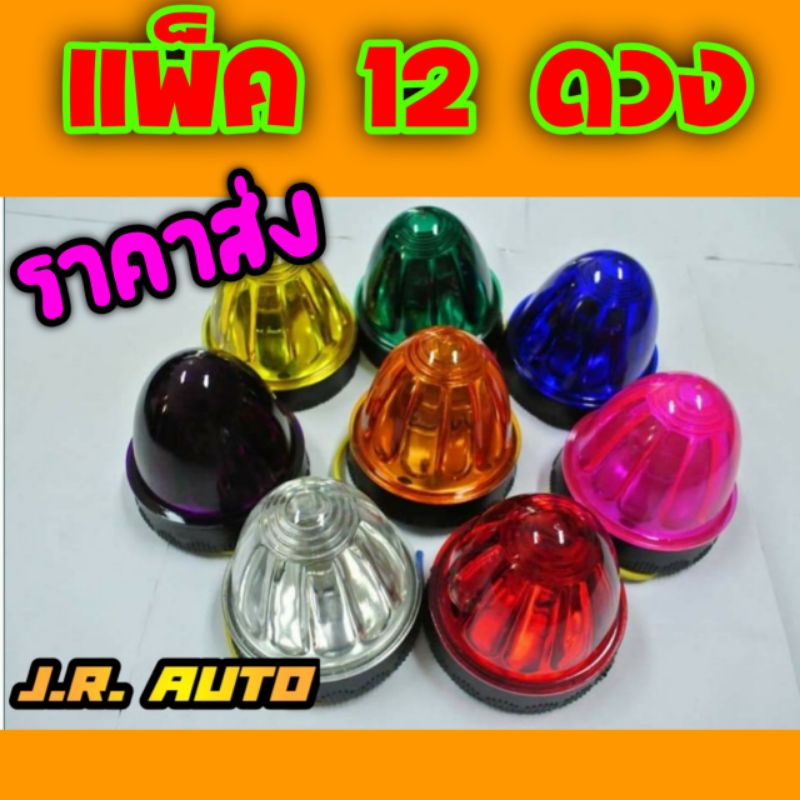 ไฟ รสพ/ตู้ทึบ/สามล้อ จัดเซ็ท 12 ดวง  พร้อมส่งขนาด 2.5 นิ้ว