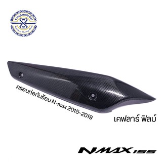 ครอบท่อกันร้อน Nmax เคฟลาลอยน้ำ สีดำ