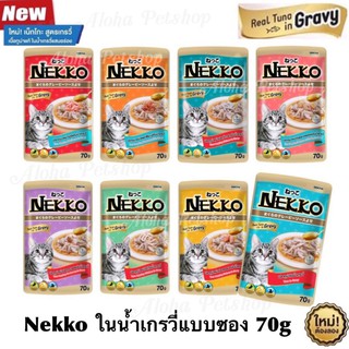 Nekko อาหารเปียกสำเร็จรูปขนาด 70g 8 รสใหม่ ทูน่าแท้ในน้ำเกรวี่นะคะ