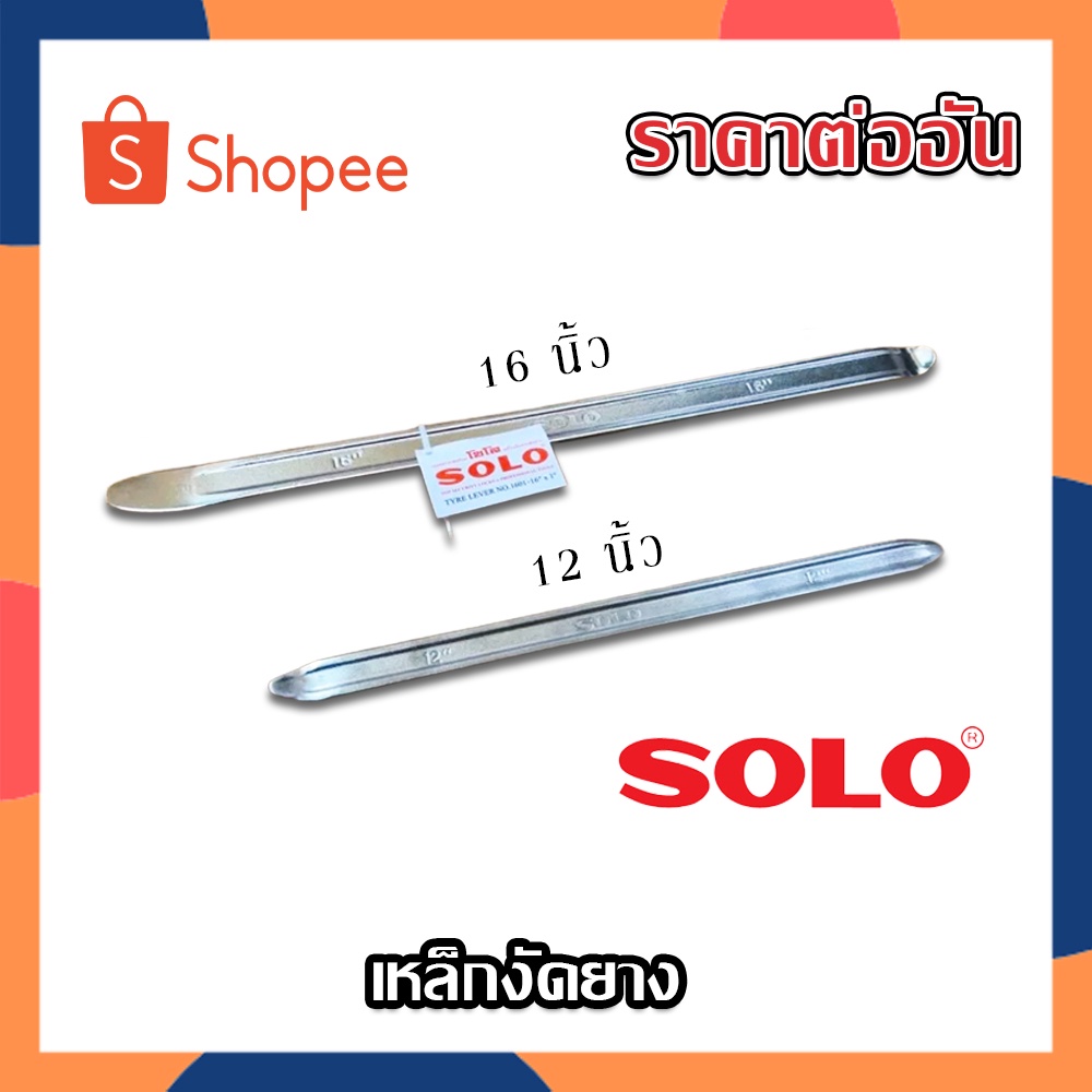 SOLO เหล็กงัดยาง (ราคาต่ออัน) ขนาด 12 นิ้ว , 16 นิ้ว