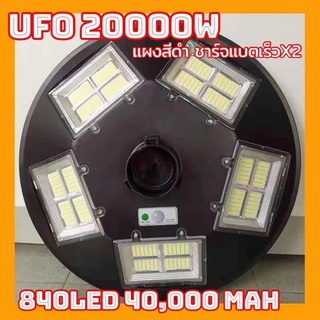 NJLED LIGHT UFO สว่างยันเช้า!! UFO20000W โคมถนน UFO Solar Light ช่องไฟ 5ทิศทาง 20ช่องแสง 360องศา พลังงานแสงอาทิตย์ LED