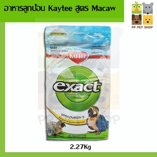 Kaytee Exact Hand Feeding Baby Macaw เคธี่อาหารลูกป้อนนกมาคอว์ ขนาด 2.27 kg ราคา 1250 บ.