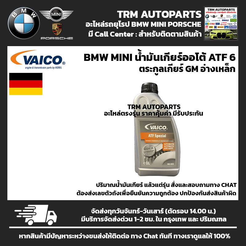 (ของแท้/ของใหม่) น้ำมันเกียร์ออโต้ เกียร์อัตโนมัติ ATF6 เกียร์ZF GM BMW Z4E85 X1E84 F48 G20 G30 G12 BENZ 235.71 236.41